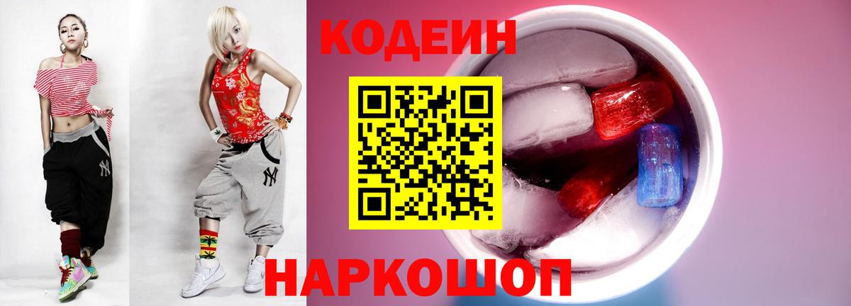 Codein напиток Lean (лин) Саранск